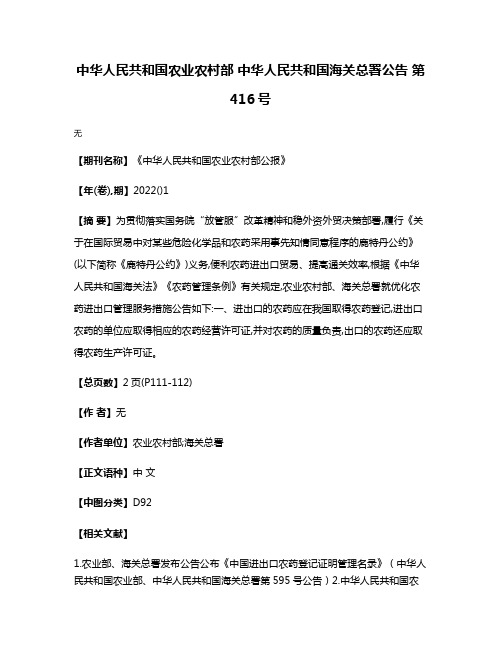 中华人民共和国农业农村部 中华人民共和国海关总署公告 第416号