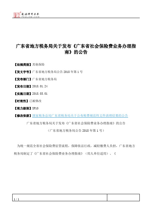 广东省地方税务局关于发布《广东省社会保险费业务办理指南》的公告