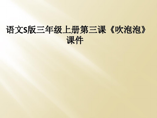 语文S版三年级上册第三课《吹泡泡》课件