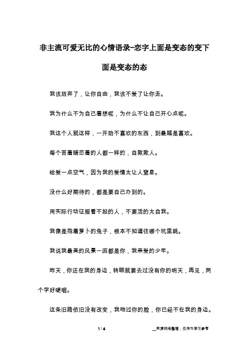 非主流可爱无比的心情语录-恋字上面是变态的变下面是变态的态