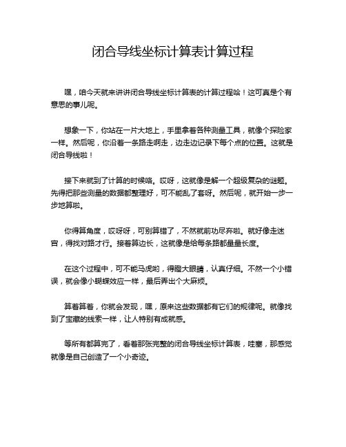 闭合导线坐标计算表计算过程