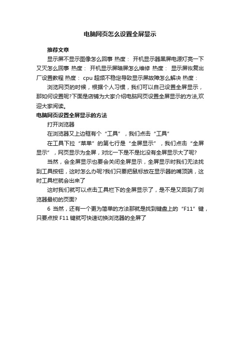 电脑网页怎么设置全屏显示