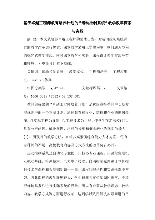 基于卓越工程师教育培养计划“运动控制系统”教学改革与实践论文