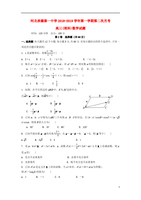 河北省承德市第一中学2019届高三数学上学期第二次月考(期中)试题理