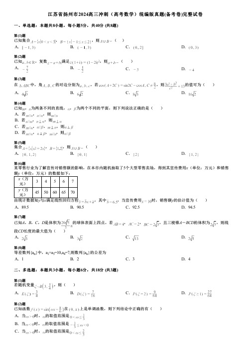 江苏省扬州市2024高三冲刺(高考数学)统编版真题(备考卷)完整试卷