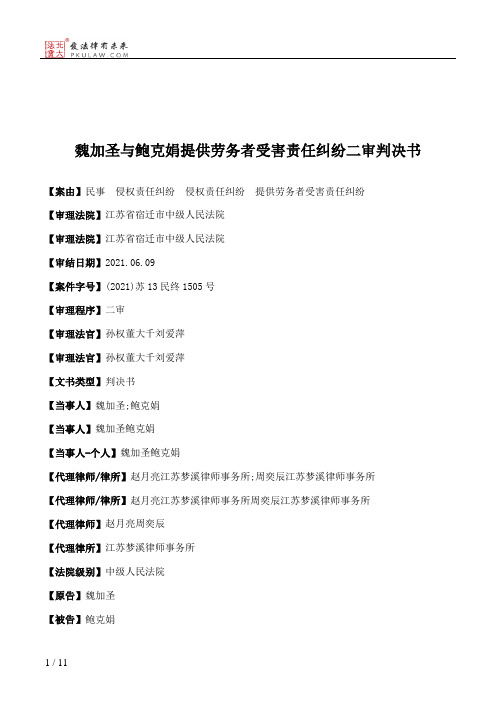 魏加圣与鲍克娟提供劳务者受害责任纠纷二审判决书