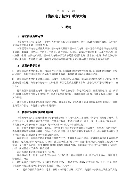 《模拟电子技术》教学大纲.pptx