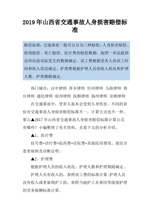 2019年山西省交通事故人身损害赔偿标准