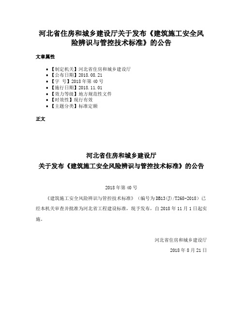 河北省住房和城乡建设厅关于发布《建筑施工安全风险辨识与管控技术标准》的公告