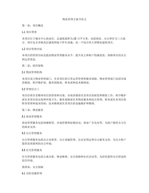 物业管理方案书范文