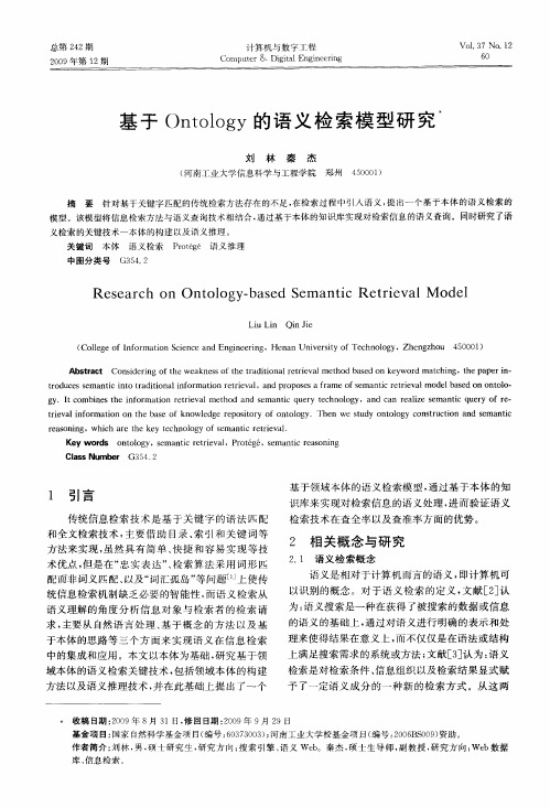 基于Ontology的语义检索模型研究