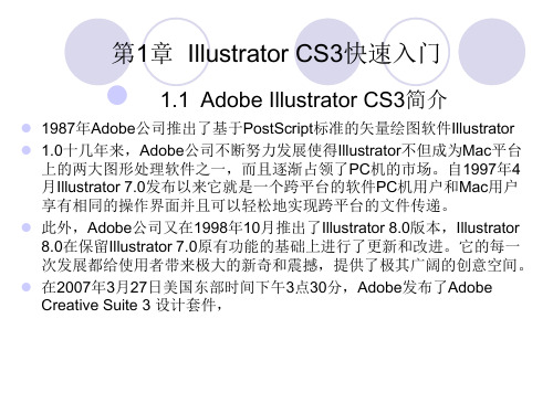 Illustraror课件教案第1章illustratorCS3快速入门