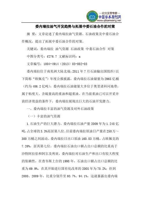 委内瑞拉油气开发趋势与拓展中委石油合作的对策