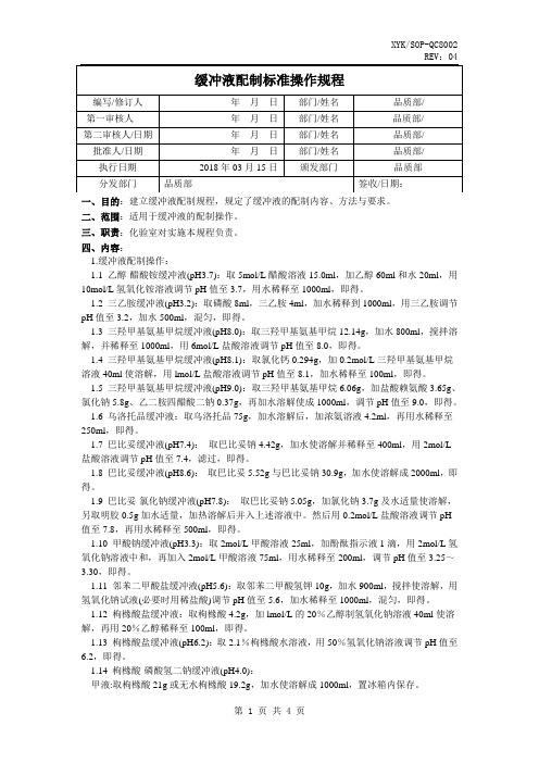 QC缓冲液配制标准操作规程