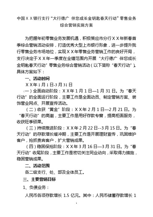 银行支行“大行德广 伴您成长金钥匙春天行动”零售业务综合营销实施方案