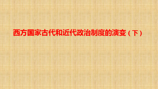 统编版高中历史选择性必修西方国家古代和近代政治制度的演变课件ppt