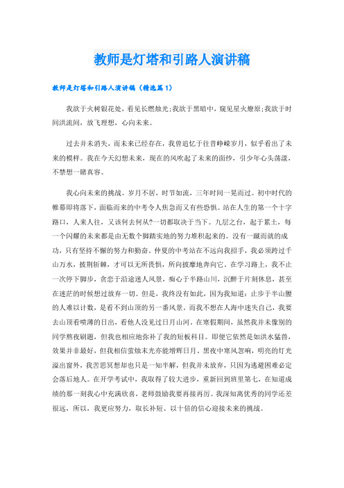 教师是灯塔和引路人演讲稿