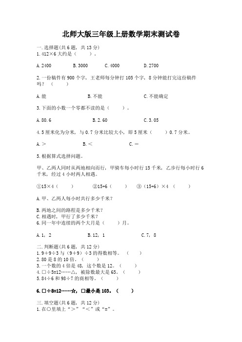 北师大版三年级上册数学期末测试卷附参考答案【轻巧夺冠】