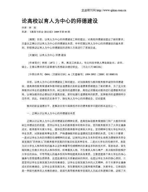 论高校以育人为中心的师德建设.doc