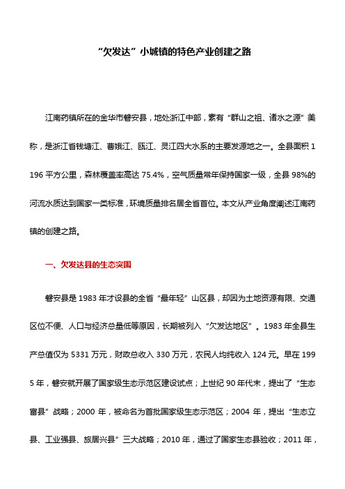 典型案例：“欠发达”小城镇的特色产业创建之路