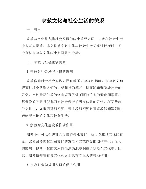 宗教文化与社会生活的关系