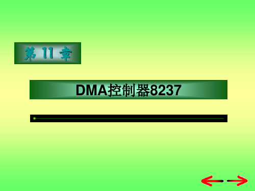 DMA控制器8237