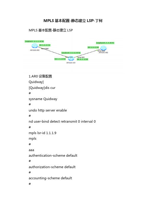 MPLS基本配置-静态建立LSP-丁柯