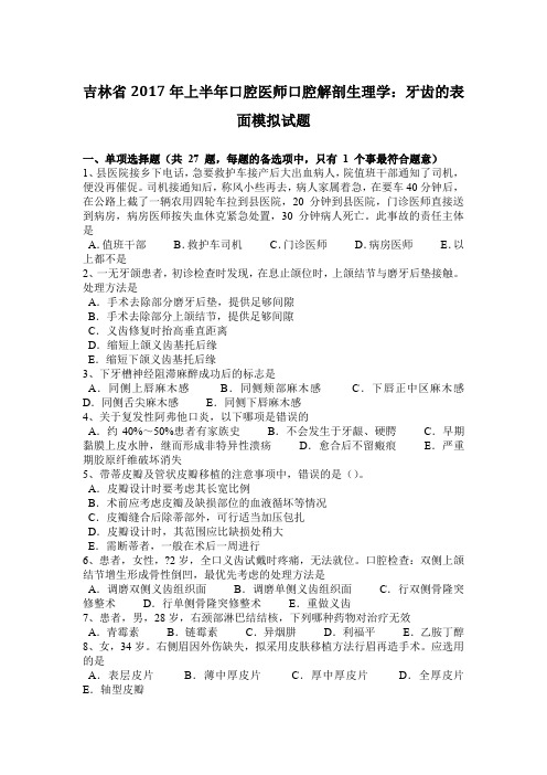 吉林省2017年上半年口腔医师口腔解剖生理学:牙齿的表面模拟试题