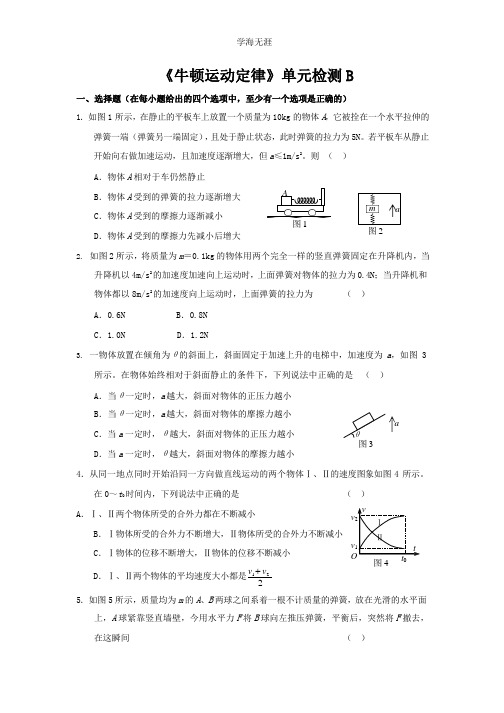 新课标人教《牛顿运动定律》单元检测B.pptx