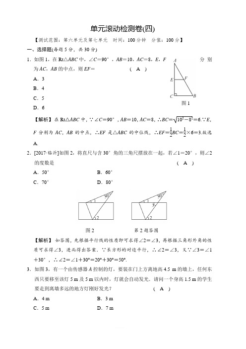 2018届中考数学单元滚动检测试卷(四)含答案(第5单元及第7单元)