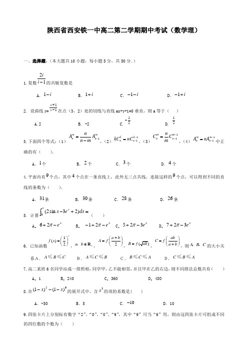 陕西省西安铁一中高二下学期期中考试(数学理).doc