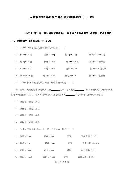 人教版2020年名校小升初语文模拟试卷(一)(2)