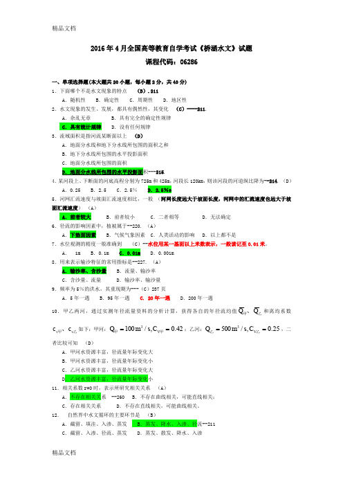 最新自考桥涵水文试题(含答案)资料