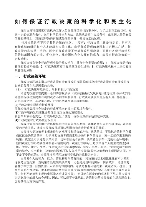 如何保证行政决策的科学化和民主化