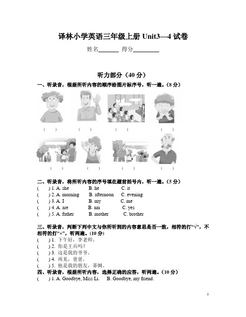 牛津译林版三年级上册英语unit3-4单元测试卷 含听力材料和答案