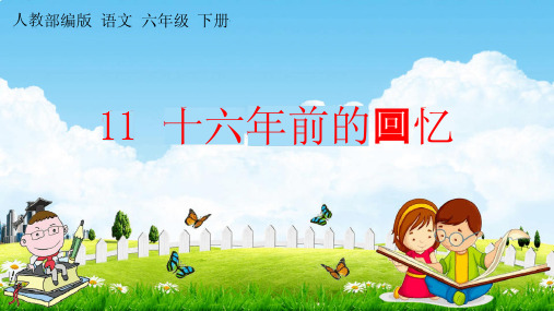 人教部编版六年级语文下册《第11课十六年前的回忆》教学课件PPT小学优秀公开课