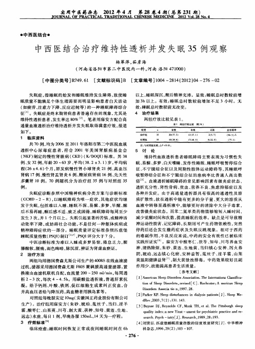 中西医结合治疗维持性透析并发失眠35例观察