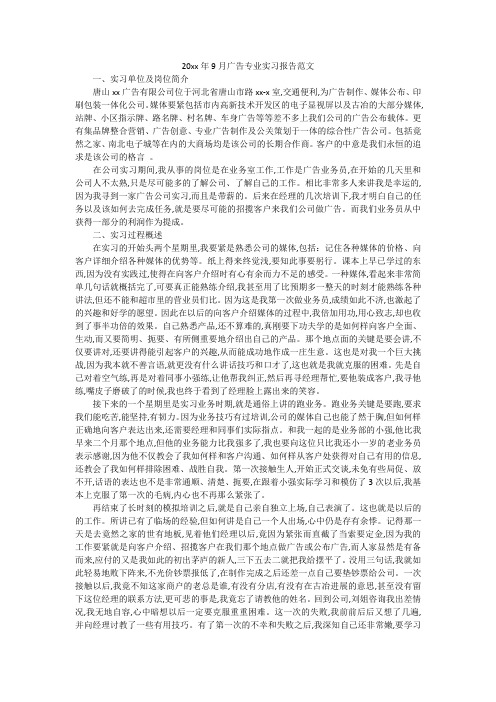 20xx年9月广告专业实习报告范文