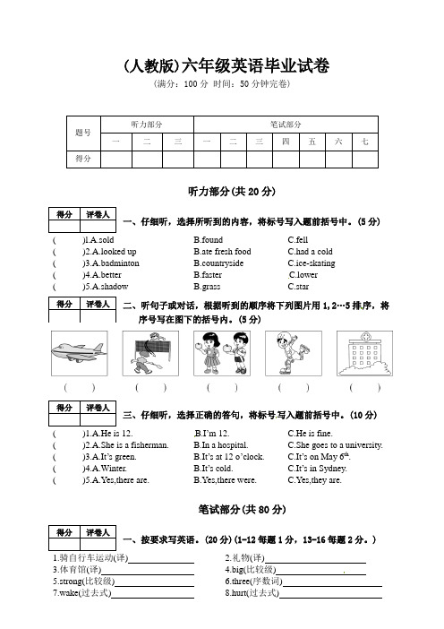 人教版六年级下学期毕业考试英语试题(含答案)