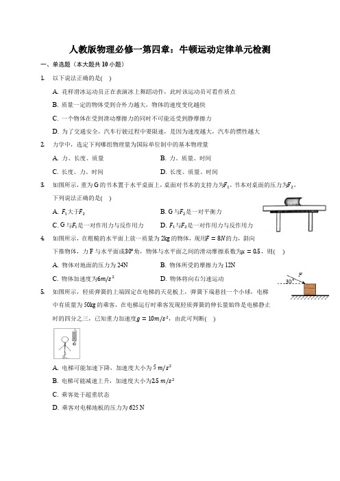 人教版物理必修一第四章：牛顿运动定律单元检测(含解析)