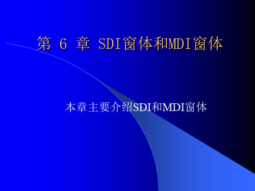 VB教程 第六章 SDI窗体和MDI窗体