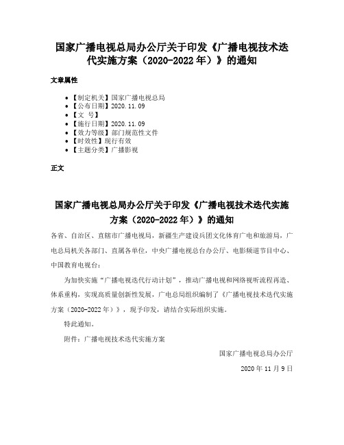 国家广播电视总局办公厅关于印发《广播电视技术迭代实施方案（2020-2022年）》的通知