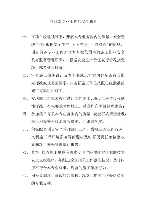 项目部专业工程师安全职责