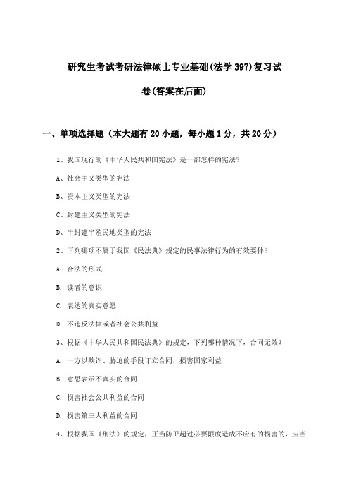 研究生考试考研法律硕士专业基础(法学397)试卷及答案指导