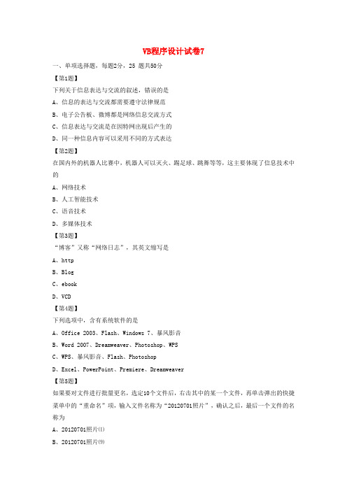 江苏省高中信息技术 VB程序设计试卷7(无答案)