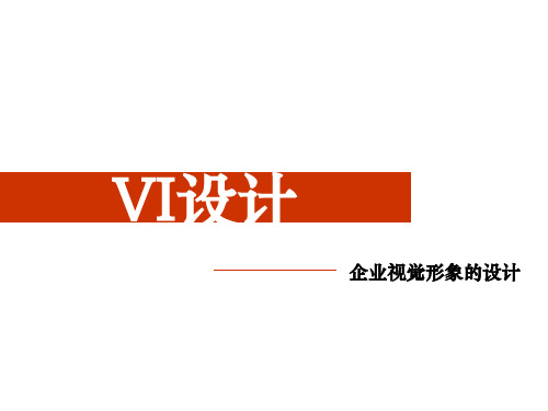 VI设计——企业视觉形象的设计【全】