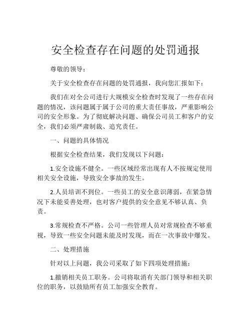 安全检查存在问题的处罚通报