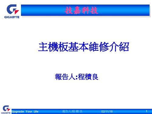 技嘉主板基本维修介绍