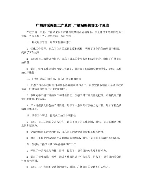 广播站采编部工作总结_广播站编辑部工作总结