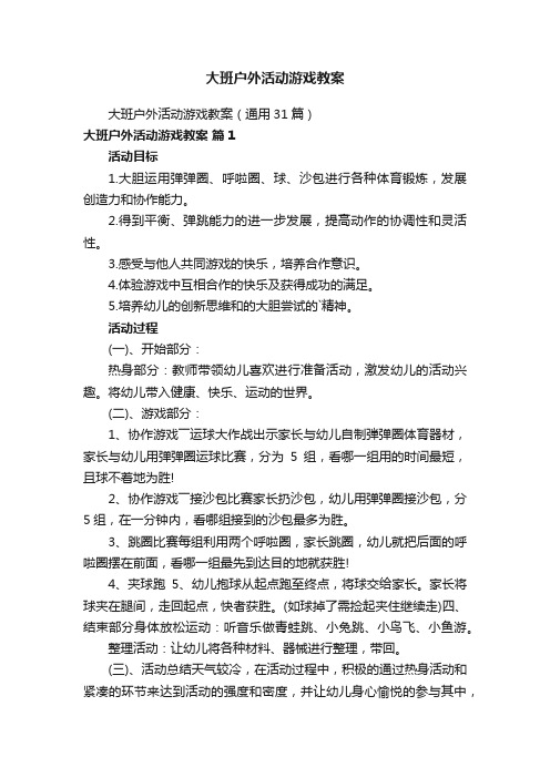 大班户外活动游戏教案